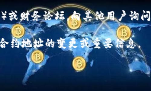 要找到TP钱包的合约地址，您可以参考以下步骤：

1. **官方网站**：访问TP钱包的官方网站或官方社交媒体账号，通常会提供合约地址的相关信息。

2. **区块链浏览器**：使用相关区块链的浏览器（如Etherscan、BscScan、TronScan等），在搜索框中输入TP钱包的名称或相关代币名称，可以找到对应的合约地址。

3. **社区与论坛**：加入TP钱包的官方社区（如Telegram、Discord）或财务论坛，向其他用户询问合约地址。

4. **更新日志**：定期查看TP钱包的公告与更新日志，官方会发布合约地址的变更或重要信息。

请确保您获取的信息来自可靠的来源，以避免可能的诈骗行为。