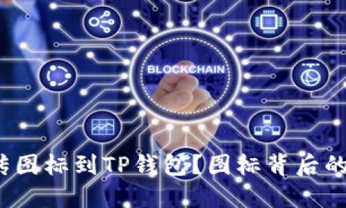 如何轻松上传图标到TP钱包？图标背后的秘密是什么？