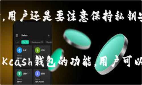 关于Kcash钱包能否接收以太坊的问题，答案是肯定的。Kcash钱包支持多种数字货币，包括以太坊（ETH）及其相关代币。以下是有关Kcash钱包和以太坊的一些重要信息。

### Kcash钱包简介
Kcash钱包是一个多功能的数字资产钱包，旨在为用户提供安全、便捷的数字资产管理服务。用户可以通过Kcash钱包存储、管理和交易多种数字货币，包括比特币、以太坊等。

### 如何在Kcash钱包中接收以太坊
1. **下载并安装Kcash钱包**：首先，用户需要在手机应用商店下载并安装Kcash钱包。
2. **创建或导入钱包**：用户可以选择创建一个新钱包或导入已有的钱包。
3. **选择以太坊**：在钱包界面中，用户可以找到以太坊（ETH）选项。
4. **获取接收地址**：点击以太坊选项，系统会生成一个唯一的以太坊地址。用户可以复制这个地址。
5. **接收以太坊**：将复制的地址分享给转账人，或者在交易所中将以太坊转入该地址。

### Kcash钱包的安全性
Kcash钱包注重用户资金的安全，采用了多重加密技术和私钥管理机制，确保用户的数字资产不受损失。同时，用户还是要注意保持私钥安全，不要随意分享。

### 结论
因此，Kcash钱包能够成功接收以太坊，并且为用户提供了一个方便安全的数字资产管理平台。若要更多了解Kcash钱包的功能，用户可以前往官方网站或相关社区进行深入学习。在数字资产管理过程中，一定要保持警觉，确保钱包及资产的安全。