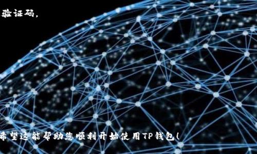 要绑定TP钱包（Trust Wallet, 通常简称为TP钱包），您可以按照以下步骤进行操作。请确认您有一个有效的TP钱包应用程序并已经创建了一个钱包。如果您还没有安装TP钱包，可以从应用商店下载并安装。

### 绑定TP钱包的步骤

#### 1. 下载并安装TP钱包
- **步骤**：前往Apple App Store或Google Play Store，搜索“Trust Wallet”并下载该应用程序。
- **注意**：确保下载官方版本，避免使用第三方应用。

#### 2. 创建/导入钱包
- **步骤**：打开TP钱包应用，选择“创建新钱包”或“导入已有钱包”。如果您是第一次使用，建议选择创建新钱包并遵循提示。
- **备份助记词**：创建钱包时，系统会生成一组助记词，要妥善保管，以防丢失访问权限。

#### 3. 进入“设置”界面
- **步骤**：在主界面中找到并点击右上角的设置图标（通常是一个齿轮形状）。
- 此处可以配置各种设置，包括连接外部服务。

#### 4. 绑定外部服务
- **步骤**：找到“服务”或“连接”选项，根据需要选择绑定的服务（例如，某些Dapp、交易所或其他加密应用）。
- **输入信息**：根据平台的提示输入必要的信息，例如钱包地址或其他识别信息。

#### 5. 验证绑定
- **步骤**：完成绑定后，通常会有验证步骤，可能会向您的邮箱或手机发送验证码。
- 确保按照指示完成验证。

#### 6. 完成绑定
- **步骤**：验证成功后，您将被通知绑定已完成。
- 執行一些小额交易以测试绑定是否成功。

### 绑定TP钱包的注意事项
- **安全性**：确保只在官方应用和可信的平台上操作，避免钓鱼网站。
- **时刻注意**：保持您的助记词和私钥安全，不要与他人分享。

通过以上步骤，您就能够成功绑定TP钱包并开始体验加密货币的独特魅力。希望这能帮助您顺利开始使用TP钱包！