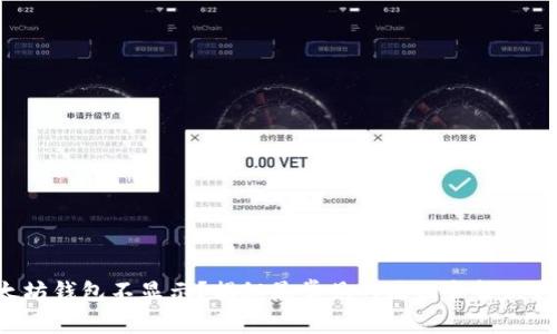 以太坊钱包不显示？揭秘最常见的原因和解决方案！