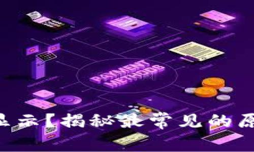 以太坊钱包不显示？揭秘最常见的原因和解决方案！