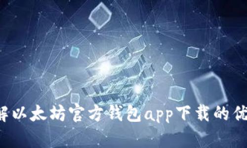您了解以太坊官方钱包app下载的优势吗？