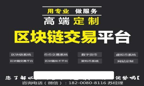 您了解以太坊官方钱包app下载的优势吗？