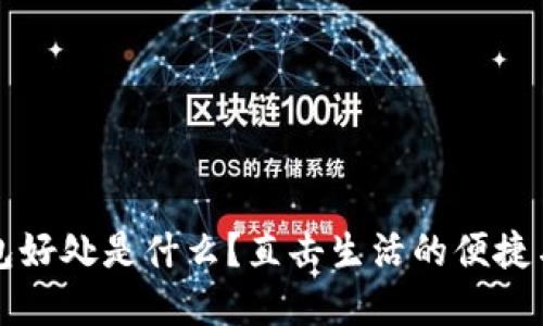 t p钱包好处是什么？直击生活的便捷与安全！