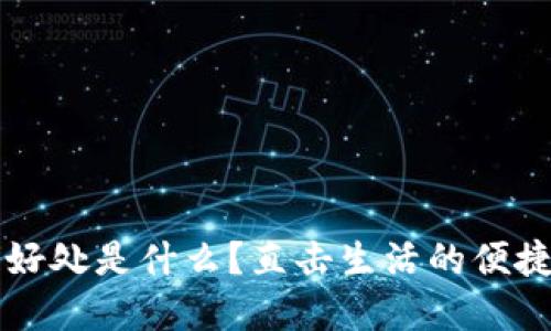 t p钱包好处是什么？直击生活的便捷与安全！