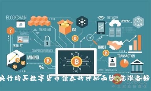揭开央行购买数字货币债券的神秘面纱，您准备好了吗？