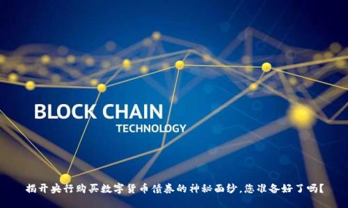 揭开央行购买数字货币债券的神秘面纱，您准备好了吗？