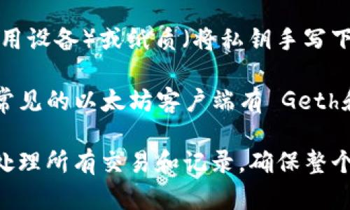 以太坊钱包并不等同于客户端。它们具有不同的功能和目的。

- **以太坊钱包**：主要用于存储以太币（ETH）及在以太坊网络上的代币。它可以是软件（如桌面或手机应用程序）、硬件（如专用设备）或纸质（将私钥手写下来）形式。以太坊钱包的主要功能是管理用户的加密货币，完成交易，以及与智能合约交互。

- **以太坊客户端**：这是连接到以太坊网络的完整软件，它帮助用户同步区块链数据，并能执行智能合约、广播交易等任务。常见的以太坊客户端有 Geth和Parity（现称为OpenEthereum）。客户端可以提供节点（即网络中的计算机）的服务，允许开发者和用户通过API与网络交互。

通俗来说，可以把以太坊钱包比作一个银行账户——你用它来存储和管理钱。而以太坊客户端更像是一家银行的总部——它处理所有交易和记录，确保整个网络的运作。