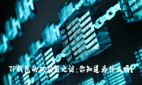 TP钱包的双应用之谜：你知道为什么吗？