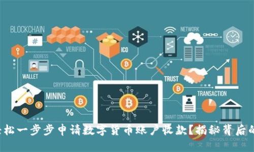 如何轻松一步步申请数字货币账户收款？揭秘背后的秘密！