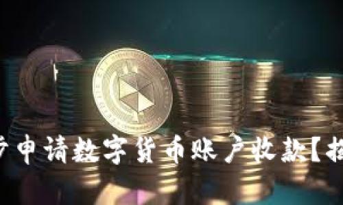 如何轻松一步步申请数字货币账户收款？揭秘背后的秘密！