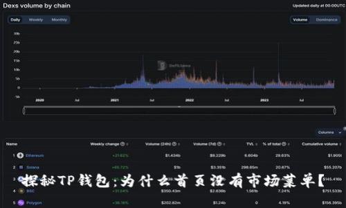 探秘TP钱包：为什么首页没有市场菜单？