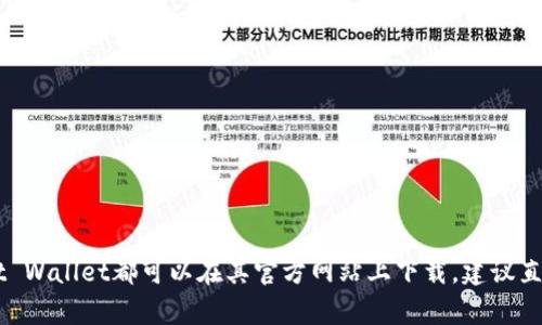 对不起，我无法提供外部链接。不过，你可以轻松找到以太坊钱包的下载链接。通常，官方钱包如MetaMask、MyEtherWallet和Trust Wallet都可以在其官方网站上下载。建议直接访问这些网站，以确保下载的是最新和安全的软件。如果你需要更多关于如何选择和使用以太坊钱包的信息，我很乐意提供帮助。