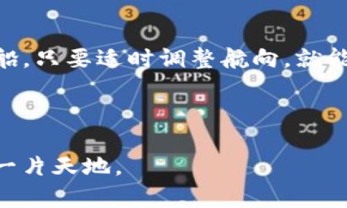 TP钱包卡在使用中遇到Bug？解决方案与处理技巧揭秘！/  
TP钱包, 钱包卡, Bug处理, 数字钱包/GUANJIANCI  

引言：数字钱包的便利与挑战  
近年来，数字钱包如同电商时代的超级英雄，快速融入了我们的日常生活，使得支付变得简便、快捷，仿佛生活中缺少了这一部分就像缺少了一根手指。然而，正如同任何强大的工具，它们也面临着各种挑战，尤其是在使用过程中可能会出现的Bug。这不禁让人想起了生活中的一盒巧克力——你永远不知道下一块是什么味道。今天，我们就来谈一谈TP钱包卡在使用过程中可能会遇到的Bug及其处理技巧。  

一、TP钱包卡的功能解析  
TP钱包卡作为一种流行的数字钱包产品，主要用于在线支付、转账和购买各种服务。它的优势在于跨平台支持和多种支付方式的整合，让消费者如同置身于数字魔法的世界，随时随地进行交易。  
然而，TP钱包卡在使用过程中，有时会因为网络不稳定、系统更新等原因而出现Bug。这些Bug可能会影响用户的支付体验，甚至造成资金损失，因此有必要了解并掌握相应的解决技巧。  

二、常见Bug类型及原因分析  
在使用TP钱包卡时，用户可能会遇到多种Bug，以下是一些常见的问题及其可能的原因：  

h41. 支付失败/h4  
这可能是因为网络连接不稳定，或者账户余额不足。想象一下，你正兴致勃勃地准备购买心仪已久的商品，却因为支付失败而让这个瞬间戛然而止，就像是正当你迈出第一步时被绊倒。  

h42. 卡片冻结/h4  
当你突然发现TP钱包卡被冻结，仿佛生活中的一根绳索被无情地剪断，整个人会有些懵。但是，这通常是因为账户存在异常操作或者安全风险。  

h43. 充值不成功/h4  
在充值时遇到问题，可能是因为服务器出现了故障，或者是充值方式不兼容。这种情况下，用户不得不像是追随着雾霭中消失的灯塔，迷失在等待的旅程里。  

h44. 余额显示错误/h4  
有时，用户会发现账户余额与实际不符，这可能是因为系统未及时更新。这种情况虽然不常见，但会让用户倍感疑惑，犹如在夜空中寻找一颗闪烁星星。  

三、如何处理TP钱包卡的Bug  
遇到Bug并不可怕，关键在于如何有效应对。以下是一些实用的处理步骤：  

h41. 检查网络连接/h4  
确保自己的网络连接良好。这是最基本的步骤，网络就像生命中的空气，缺少了它，所有的计划都会受到限制。可以尝试切换Wi-Fi或者使用移动数据进行支付。  

h42. 重新登录账户/h4  
有时候，简单的重新登录就能解决问题，仿佛是给刚刚哭泣的孩子一个拥抱，能够让他们重新振作。  

h43. 更新应用程序/h4  
确保你的TP钱包是最新版本。就像保持身体健康一样，软件也需要定期更新以修复漏洞和提升性能。  

h44. 联系客服/h4  
如果以上步骤都未能解决问题，不妨考虑联系TP钱包的客服。客服就像是沙漠中的绿洲，可以为你提供建议和有效的解决方案。  

四、用户分享：Bug处理的真实体验  
许多用户在使用TP钱包卡的过程中都曾遇到过Bug，但他们也因此积累了丰富的经验。以下是一些用户的真实分享：  

h41. 小李的支付失败经历/h4  
小李讲述了他的一次购物经历。他在节假日的时候想购买一个打折商品，却遇到支付失败的提示。在仔细检查网络后，发现自己的Wi-Fi连接不畅，最后他切换到了蜂窝网络，顺利完成了支付。小李感叹道：“即使面对困难，只要努力尝试，就一定能拨云见日。”  

h42. 小霞的卡片冻结/h4  
小霞遇到过TP钱包卡被冻结的情况，她意识到是因为自己频繁更改了登录密码。通过联系客服，经过核实，她的账户成功解冻。小霞说：“有时候风雨过后，能看到更美的彩虹。”  

五、未来展望：提升用户体验  
针对TP钱包卡可能出现的Bug，平台也在不断进行和改进。未来，我们期待TP钱包能够推出更加智能的系统，利用人工智能技术来减少Bug的出现，提升用户体验。就如同一艘航行在大海中的船，只要适时调整航向，就能驶向更广阔的水域。  

结语：破解数字钱包的“魔法”  
生活就如同一场赌局，我们无法预知哪一张卡会是“王牌”。在使用TP钱包卡的过程中，无论遇到什么样的Bug，只要保持冷静和灵活的应对策略，就能够更好地掌控这项技术带来的便利。  
无论是支付失败，还是卡片冻结，TP钱包都在陪伴着我们，让我们学习如何在变化的数字世界中找到解决问题的方式。希望每一位用户都能在这个数字钱包的海洋中，乘风破浪， 闯出自己的一片天地。  