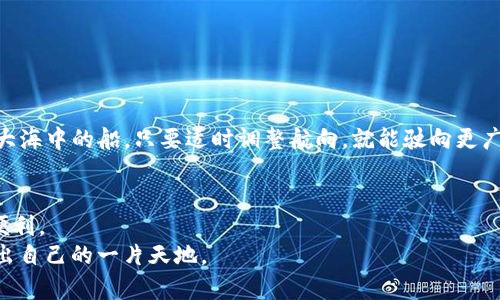 TP钱包卡在使用中遇到Bug？解决方案与处理技巧揭秘！/  
TP钱包, 钱包卡, Bug处理, 数字钱包/GUANJIANCI  

引言：数字钱包的便利与挑战  
近年来，数字钱包如同电商时代的超级英雄，快速融入了我们的日常生活，使得支付变得简便、快捷，仿佛生活中缺少了这一部分就像缺少了一根手指。然而，正如同任何强大的工具，它们也面临着各种挑战，尤其是在使用过程中可能会出现的Bug。这不禁让人想起了生活中的一盒巧克力——你永远不知道下一块是什么味道。今天，我们就来谈一谈TP钱包卡在使用过程中可能会遇到的Bug及其处理技巧。  

一、TP钱包卡的功能解析  
TP钱包卡作为一种流行的数字钱包产品，主要用于在线支付、转账和购买各种服务。它的优势在于跨平台支持和多种支付方式的整合，让消费者如同置身于数字魔法的世界，随时随地进行交易。  
然而，TP钱包卡在使用过程中，有时会因为网络不稳定、系统更新等原因而出现Bug。这些Bug可能会影响用户的支付体验，甚至造成资金损失，因此有必要了解并掌握相应的解决技巧。  

二、常见Bug类型及原因分析  
在使用TP钱包卡时，用户可能会遇到多种Bug，以下是一些常见的问题及其可能的原因：  

h41. 支付失败/h4  
这可能是因为网络连接不稳定，或者账户余额不足。想象一下，你正兴致勃勃地准备购买心仪已久的商品，却因为支付失败而让这个瞬间戛然而止，就像是正当你迈出第一步时被绊倒。  

h42. 卡片冻结/h4  
当你突然发现TP钱包卡被冻结，仿佛生活中的一根绳索被无情地剪断，整个人会有些懵。但是，这通常是因为账户存在异常操作或者安全风险。  

h43. 充值不成功/h4  
在充值时遇到问题，可能是因为服务器出现了故障，或者是充值方式不兼容。这种情况下，用户不得不像是追随着雾霭中消失的灯塔，迷失在等待的旅程里。  

h44. 余额显示错误/h4  
有时，用户会发现账户余额与实际不符，这可能是因为系统未及时更新。这种情况虽然不常见，但会让用户倍感疑惑，犹如在夜空中寻找一颗闪烁星星。  

三、如何处理TP钱包卡的Bug  
遇到Bug并不可怕，关键在于如何有效应对。以下是一些实用的处理步骤：  

h41. 检查网络连接/h4  
确保自己的网络连接良好。这是最基本的步骤，网络就像生命中的空气，缺少了它，所有的计划都会受到限制。可以尝试切换Wi-Fi或者使用移动数据进行支付。  

h42. 重新登录账户/h4  
有时候，简单的重新登录就能解决问题，仿佛是给刚刚哭泣的孩子一个拥抱，能够让他们重新振作。  

h43. 更新应用程序/h4  
确保你的TP钱包是最新版本。就像保持身体健康一样，软件也需要定期更新以修复漏洞和提升性能。  

h44. 联系客服/h4  
如果以上步骤都未能解决问题，不妨考虑联系TP钱包的客服。客服就像是沙漠中的绿洲，可以为你提供建议和有效的解决方案。  

四、用户分享：Bug处理的真实体验  
许多用户在使用TP钱包卡的过程中都曾遇到过Bug，但他们也因此积累了丰富的经验。以下是一些用户的真实分享：  

h41. 小李的支付失败经历/h4  
小李讲述了他的一次购物经历。他在节假日的时候想购买一个打折商品，却遇到支付失败的提示。在仔细检查网络后，发现自己的Wi-Fi连接不畅，最后他切换到了蜂窝网络，顺利完成了支付。小李感叹道：“即使面对困难，只要努力尝试，就一定能拨云见日。”  

h42. 小霞的卡片冻结/h4  
小霞遇到过TP钱包卡被冻结的情况，她意识到是因为自己频繁更改了登录密码。通过联系客服，经过核实，她的账户成功解冻。小霞说：“有时候风雨过后，能看到更美的彩虹。”  

五、未来展望：提升用户体验  
针对TP钱包卡可能出现的Bug，平台也在不断进行和改进。未来，我们期待TP钱包能够推出更加智能的系统，利用人工智能技术来减少Bug的出现，提升用户体验。就如同一艘航行在大海中的船，只要适时调整航向，就能驶向更广阔的水域。  

结语：破解数字钱包的“魔法”  
生活就如同一场赌局，我们无法预知哪一张卡会是“王牌”。在使用TP钱包卡的过程中，无论遇到什么样的Bug，只要保持冷静和灵活的应对策略，就能够更好地掌控这项技术带来的便利。  
无论是支付失败，还是卡片冻结，TP钱包都在陪伴着我们，让我们学习如何在变化的数字世界中找到解决问题的方式。希望每一位用户都能在这个数字钱包的海洋中，乘风破浪， 闯出自己的一片天地。  