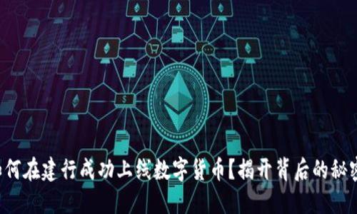 如何在建行成功上线数字货币？揭开背后的秘密！