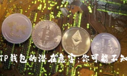 授权连接TP钱包的潜在危害：你可能不知道的风险
