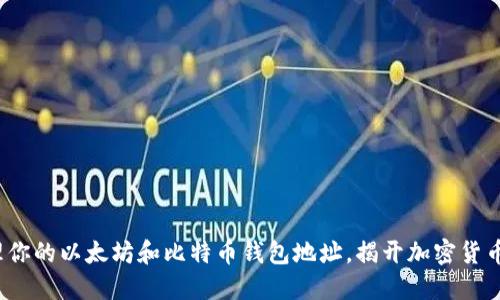 如何安全管理你的以太坊和比特币钱包地址，揭开加密货币的神秘面纱？