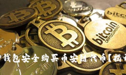 如何使用TP钱包安全购买币安链代币？揭开神秘面纱！