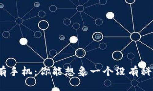 数字货币没有手机：你能想象一个没有科技的未来吗？