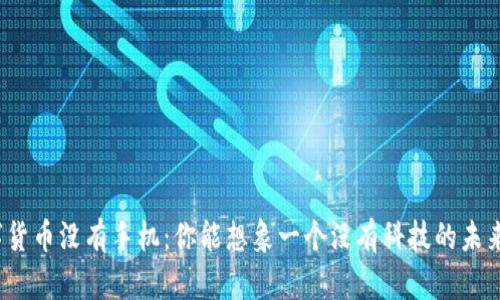 数字货币没有手机：你能想象一个没有科技的未来吗？
