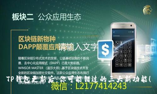 TP钱包更新后：你可能错过的三大新功能！