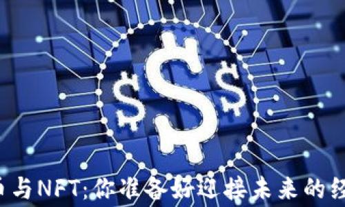 
普通数字货币与NFT：你准备好迎接未来的经济新常态吗？