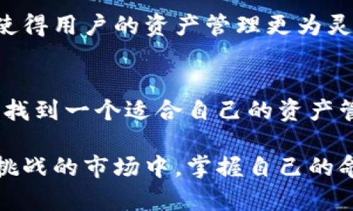 bioti以太坊钱包的隐秘与权力：你真的掌握了你的资产吗？/bioti

以太坊钱包, 管控, 区块链, 数字资产/guanjianci

引言：以太坊钱包的双面性
在如今这个数字化的时代，以太坊钱包如同一把钥匙，打开了通往无数个性化金融服务的大门。然而，这把钥匙的背后，却埋藏着各种潜在的危机。到底以太坊钱包是否存在管控，用户是否真的可以完全掌控自己的资产？

以太坊钱包概述：一种新兴的数字资产存储方式
以太坊钱包是一种用于存储、接收和发送以太坊（ETH）及基于以太坊平台的各种数字资产的工具。想象一下，它就像一个个人的“宝藏箱”，存放着你辛辛苦苦获得的财富。钱包的类型多种多样，包括热钱包、冷钱包、软件钱包、硬件钱包等。

区块链技术：去中心化的双刃剑
以太坊背后的区块链技术构建了一个去中心化的网络，在这个网络中，所有交易都是公开可查的。然而，去中心化并不代表完全没有管控。实际上，当你在使用平台或服务时，你仍然在使用由某些中央实体（如交易所）管理的服务。

以太坊钱包的管控问题
虽然以太坊网络本身是去中心化的，但某些中心化的应用程序、交易所或服务可能对用户的钱包有一定的管控权。例如，某个交易所可能会要求用户提供身份信息以符合反洗钱（AML）法规，这就涉及到对用户资产的管控问题。

隐私与安全：以太坊钱包的另一面
在使用以太坊钱包的过程中，用户的隐私和安全是一个必须面对的问题。就好比你把自己的财产放在一个可以被他人随时查看的展示柜中，是否安全和隐私都值得深思。黑客攻击、网络钓鱼、社交工程等威胁时刻在影响着用户的钱包安全。

用户自主权：掌控自己财富的感觉
如果说以太坊钱包象征着一种自由与自主权，那么用户对钱包的掌控权就是一种安全感。用户拥有私钥，就像拥有房子的钥匙，能够自行决定进出，而不必担心别人随意进入。但是，私钥的管理也考验着用户的意识与能力。

未来展望：以太坊钱包的变革与发展
随着区块链技术的不断发展，以太坊钱包的功能和类型也会不断演变。诸如保险、合成资产等金融产品将可能直接嵌入钱包中，使得用户的资产管理更为灵活。然而，这也意味着管控措施可能会进一步加强，用户需要保持警惕。

总结：在自由与管控之间找寻平衡
在以太坊钱包的使用中，自由与管控是一个永恒的主题。在追求去中心化与自主权的同时，用户也需理解面对的风险，权衡利弊，找到一个适合自己的资产管理方式。只有这样，才能在这个复杂且瞬息万变的数字世界中，保障好自己的财富安全。

随着数字资产的日益增加，如何理性看待以太坊钱包的管控至关重要。知识就是力量，拥有相关的信息和技能，才能在这个充满挑战的市场中，掌握自己的命运。通过这篇文章，我们希望能让更多的人准确理解以太坊钱包的特性及其管控问题，从而在数字财富的道路上走得更加稳健。