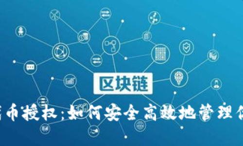揭秘TP钱包代币授权：如何安全高效地管理你的数字资产？