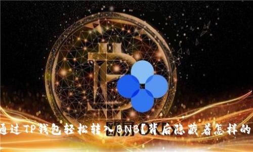 如何通过TP钱包轻松转入BNB？背后隐藏着怎样的秘密？