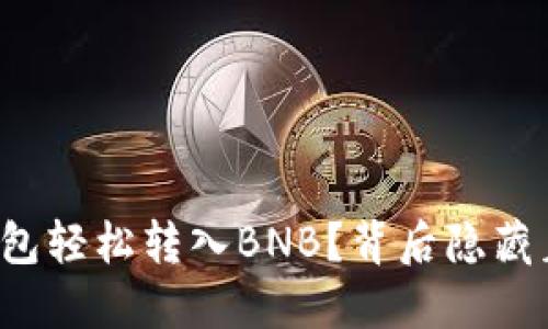 如何通过TP钱包轻松转入BNB？背后隐藏着怎样的秘密？