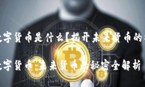 加密版数字货币是什么？揭开未来货币的神秘面纱

加密版数字货币：未来货币的秘密全解析