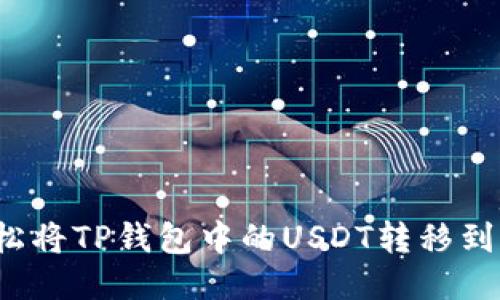 如何轻松将TP钱包中的USDT转移到交易所？