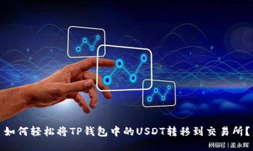 如何轻松将TP钱包中的USDT转移到交易所？
