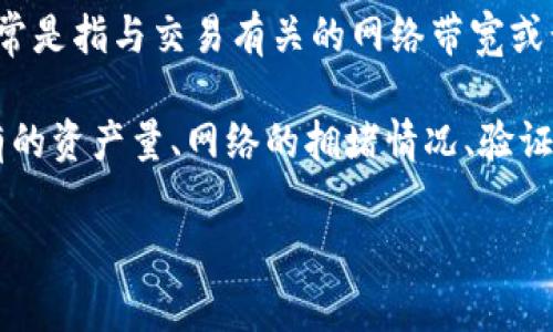 TP钱包（Trust Protocol Wallet）是一种安全的数字钱包，主要用于存储和管理加密货币。在TP钱包中，“宽带能量”通常是指与交易有关的网络带宽或计算能力，影响用户在区块链网络中进行交易的速度和效率。

具体来说，宽带能量不仅涉及到用户在 TP钱包中进行交易时所需的时间和费用，还可能与用户在区块链网络中所持有的资产量、网络的拥堵情况、验证节点的性能等因素相关。这一概念帮助用户更好地理解他们在进行交易时所需的资源和成本，从而做出更合理的决策。

如果你有进一步的问题，或者需要更多的上下文，请告诉我！