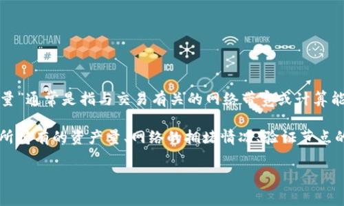 TP钱包（Trust Protocol Wallet）是一种安全的数字钱包，主要用于存储和管理加密货币。在TP钱包中，“宽带能量”通常是指与交易有关的网络带宽或计算能力，影响用户在区块链网络中进行交易的速度和效率。

具体来说，宽带能量不仅涉及到用户在 TP钱包中进行交易时所需的时间和费用，还可能与用户在区块链网络中所持有的资产量、网络的拥堵情况、验证节点的性能等因素相关。这一概念帮助用户更好地理解他们在进行交易时所需的资源和成本，从而做出更合理的决策。

如果你有进一步的问题，或者需要更多的上下文，请告诉我！