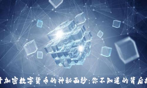   
揭开加密数字货币的神秘面纱：你不知道的背后故事