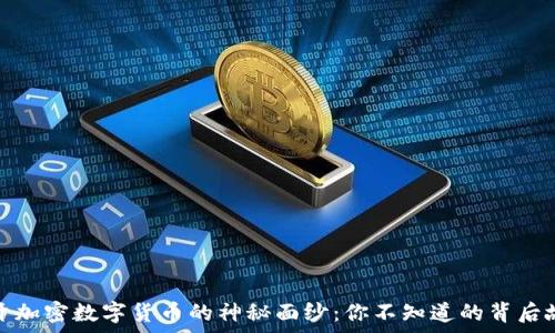   
揭开加密数字货币的神秘面纱：你不知道的背后故事