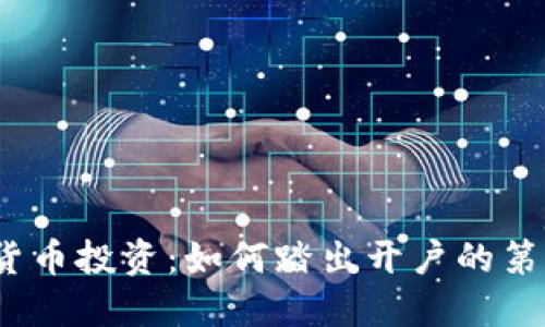 数字货币投资：如何踏出开户的第一步？