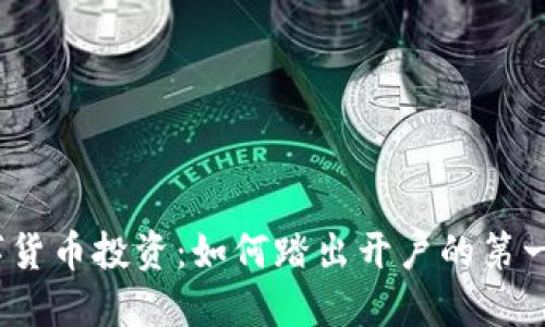 数字货币投资：如何踏出开户的第一步？
