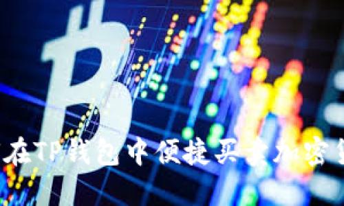 如何在TP钱包中便捷买卖加密货币？