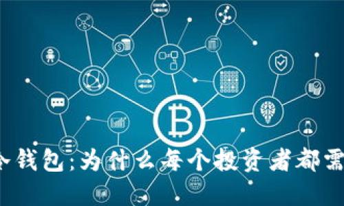 探索以太坊冷钱包：为什么每个投资者都需要它的保护？