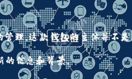 TP钱包（TP Wallet）是一款在区块链领域广受欢迎的数字资产钱包，主要应用于以太坊及其衍生的区块链资产的管理。这款钱包的主体并不是局限于国内或国外，而是面向全球用户提供服务。TP钱包使用户能够安全地存储、管理、发送和接收各种数字货币。

如果您对TP钱包的特定运营机制、团队背景或法律合规性有兴趣，建议查阅其官网或相关的官方资料，以获取最新的信息和背景。