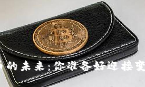 数字货币的未来：你准备好迎接变化了吗？