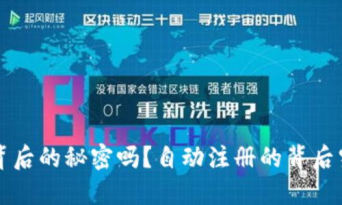 你知道TP钱包背后的秘密吗？自动注册的背后究竟隐藏着什么？