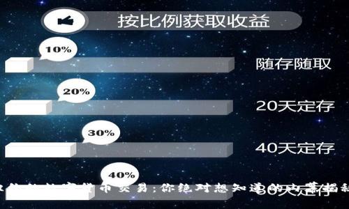 纽约的数字货币交易：你绝对想知道的内幕揭秘！