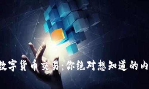 纽约的数字货币交易：你绝对想知道的内幕揭秘！