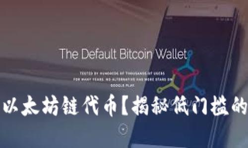 如何在TP钱包购买以太坊链代币？揭秘低门槛的数字资产投资之路