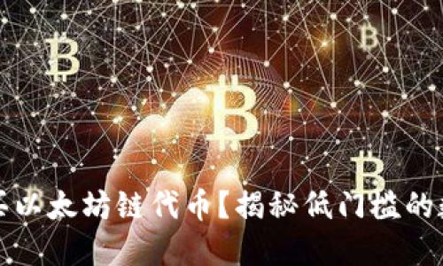如何在TP钱包购买以太坊链代币？揭秘低门槛的数字资产投资之路